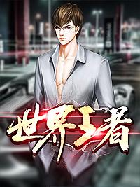 重生都市妖孽